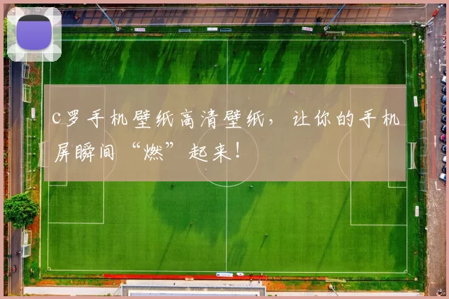 c罗手机壁纸高清壁纸，让你的手机屏瞬间“燃”起来！