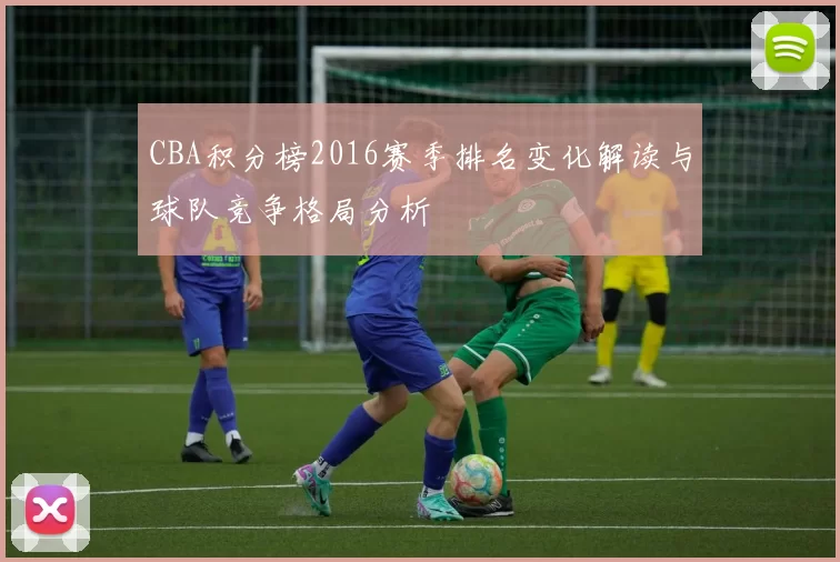 CBA积分榜2016赛季排名变化解读与球队竞争格局分析