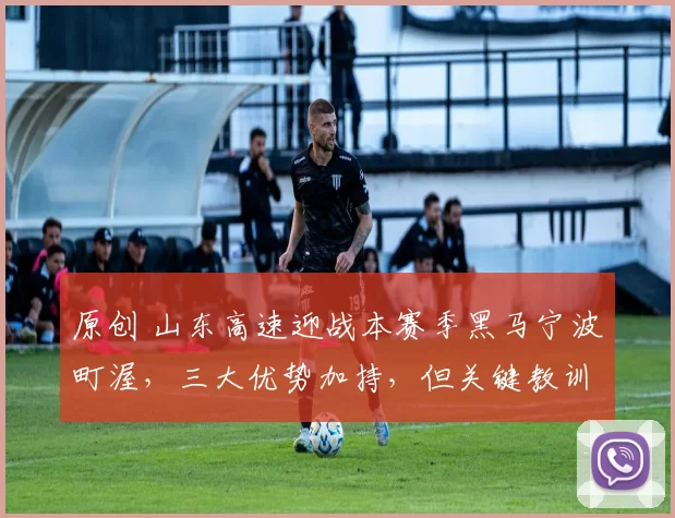 原创 山东高速迎战本赛季黑马宁波町渥，三大优势加持，但关键教训不可忽视