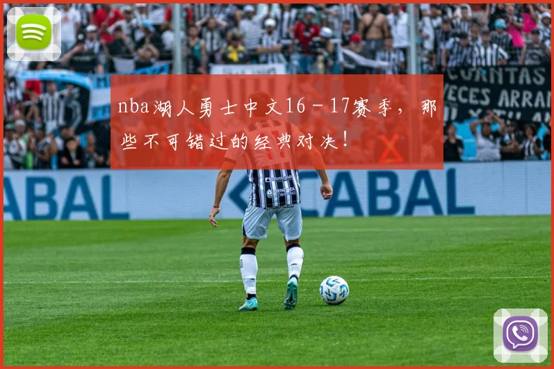 nba湖人勇士中文16 - 17赛季，那些不可错过的经典对决！