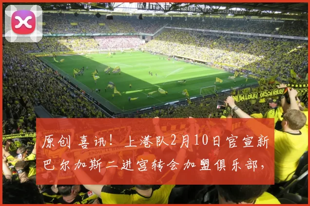 原创 喜讯！上港队2月10日官宣新巴尔加斯二进宫转会加盟俱乐部，双方签约两年