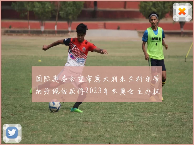 国际奥委会宣布意大利米兰科尔蒂纳丹佩佐获得2023年冬奥会主办权