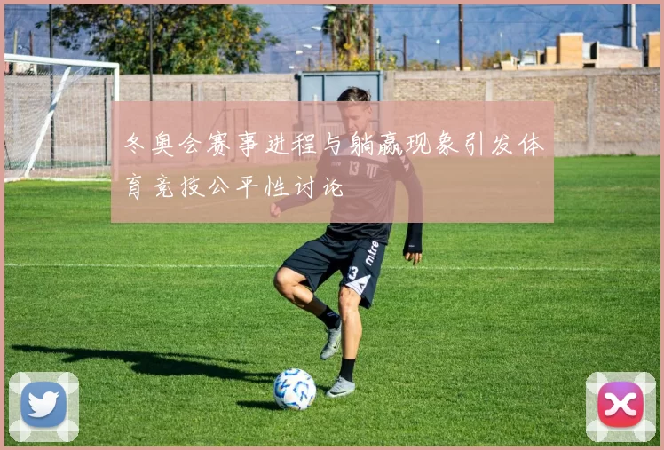 冬奥会赛事进程与躺赢现象引发体育竞技公平性讨论