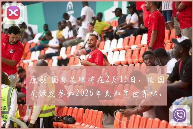 原创 国际足联将在2月15日，给国足颁发参加2026年美加墨世界杯，值得期待